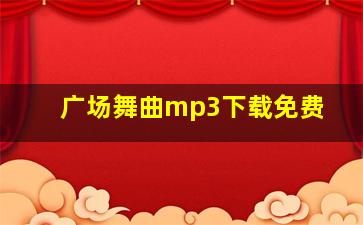 广场舞曲mp3下载免费