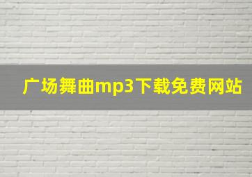 广场舞曲mp3下载免费网站