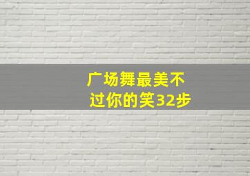 广场舞最美不过你的笑32步