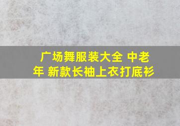 广场舞服装大全 中老年 新款长袖上衣打底衫