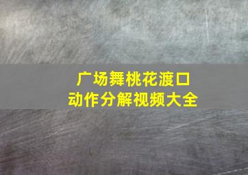 广场舞桃花渡口动作分解视频大全