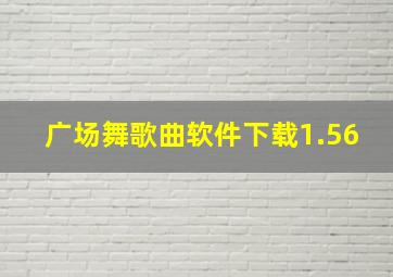 广场舞歌曲软件下载1.56