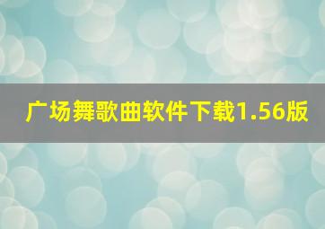 广场舞歌曲软件下载1.56版