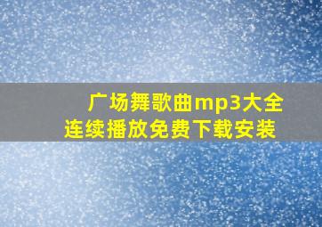 广场舞歌曲mp3大全连续播放免费下载安装