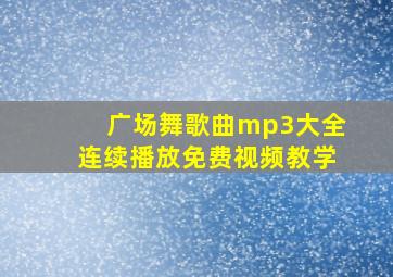 广场舞歌曲mp3大全连续播放免费视频教学