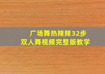 广场舞热辣辣32步双人舞视频完整版教学