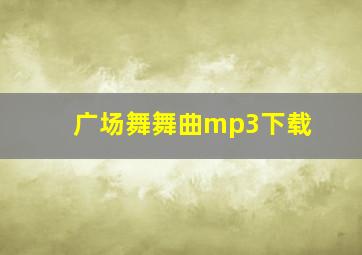 广场舞舞曲mp3下载