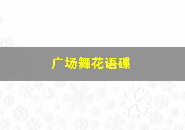 广场舞花语碟