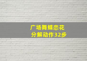 广场舞蝶恋花分解动作32步