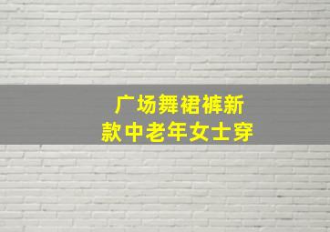 广场舞裙裤新款中老年女士穿