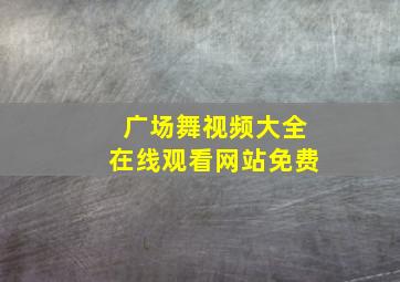 广场舞视频大全在线观看网站免费