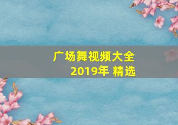 广场舞视频大全 2019年 精选