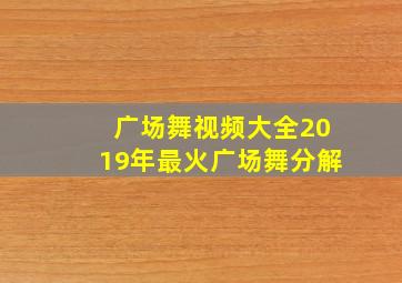 广场舞视频大全2019年最火广场舞分解