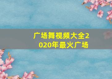 广场舞视频大全2020年最火广场