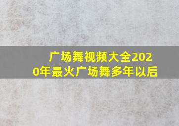 广场舞视频大全2020年最火广场舞多年以后