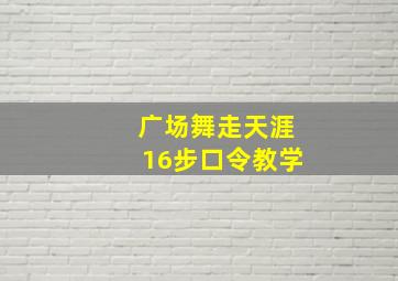 广场舞走天涯16步口令教学