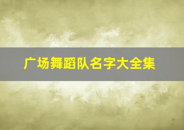 广场舞蹈队名字大全集