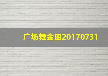 广场舞金曲20170731