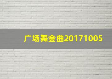 广场舞金曲20171005