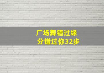 广场舞错过缘分错过你32步