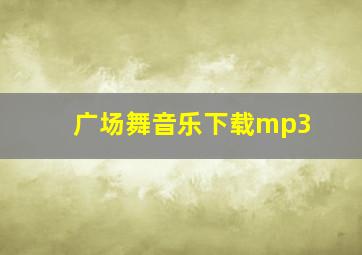 广场舞音乐下载mp3