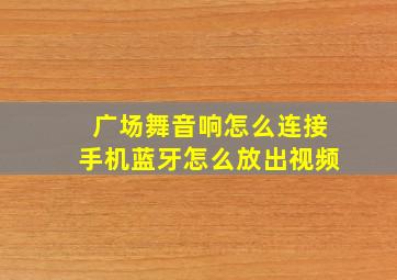 广场舞音响怎么连接手机蓝牙怎么放出视频