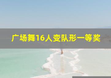 广场舞16人变队形一等奖