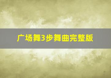 广场舞3步舞曲完整版