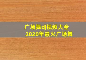 广场舞dj视频大全2020年最火广场舞