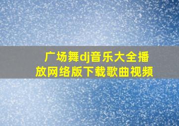 广场舞dj音乐大全播放网络版下载歌曲视频