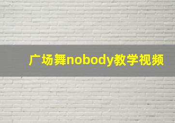 广场舞nobody教学视频