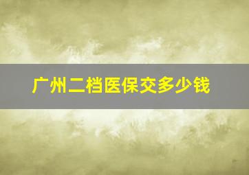 广州二档医保交多少钱