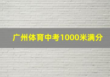 广州体育中考1000米满分