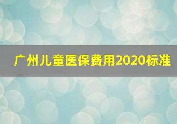 广州儿童医保费用2020标准