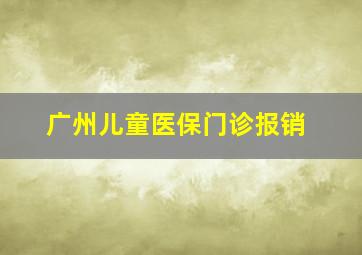 广州儿童医保门诊报销