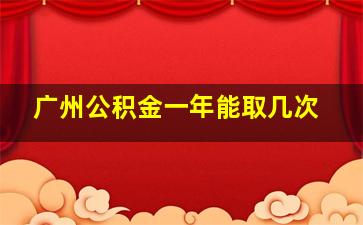 广州公积金一年能取几次