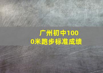 广州初中1000米跑步标准成绩