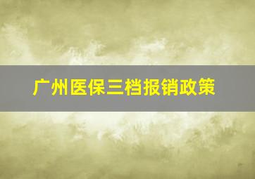 广州医保三档报销政策