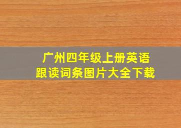 广州四年级上册英语跟读词条图片大全下载