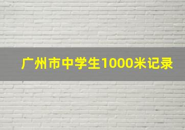 广州市中学生1000米记录