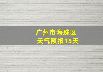 广州市海珠区天气预报15天