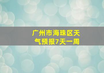 广州市海珠区天气预报7天一周