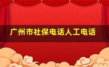 广州市社保电话人工电话