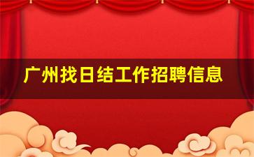 广州找日结工作招聘信息