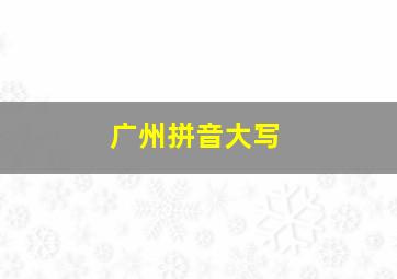 广州拼音大写