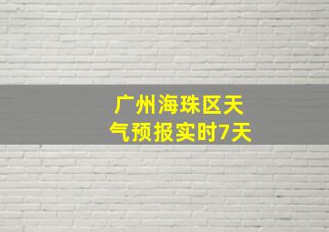 广州海珠区天气预报实时7天