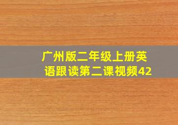 广州版二年级上册英语跟读第二课视频42