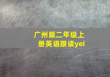 广州版二年级上册英语跟读yei