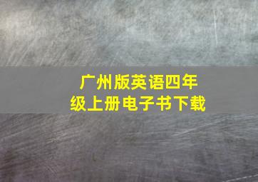 广州版英语四年级上册电子书下载