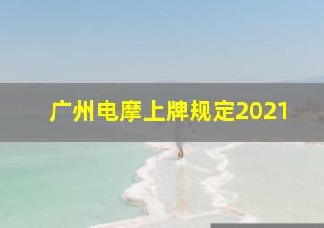 广州电摩上牌规定2021